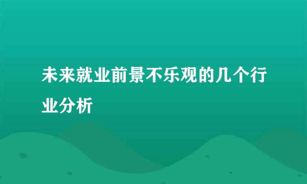 未来就业前景不乐观的几个行业分析