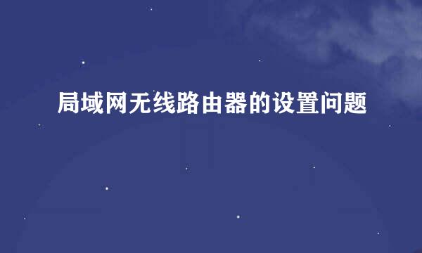局域网无线路由器的设置问题