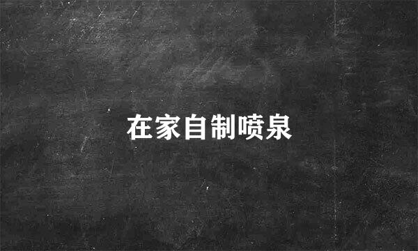 在家自制喷泉
