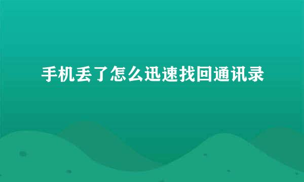 手机丢了怎么迅速找回通讯录