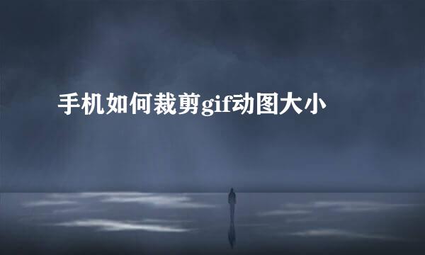 手机如何裁剪gif动图大小