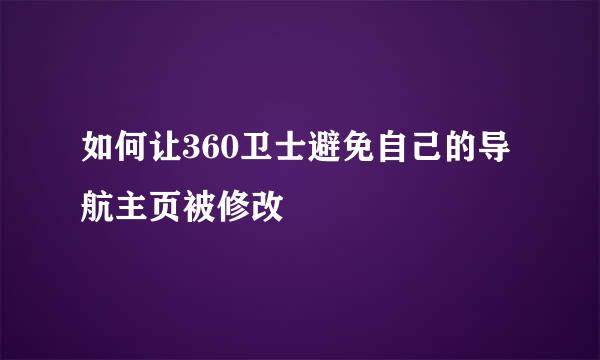 如何让360卫士避免自己的导航主页被修改