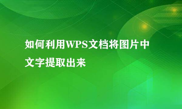 如何利用WPS文档将图片中文字提取出来