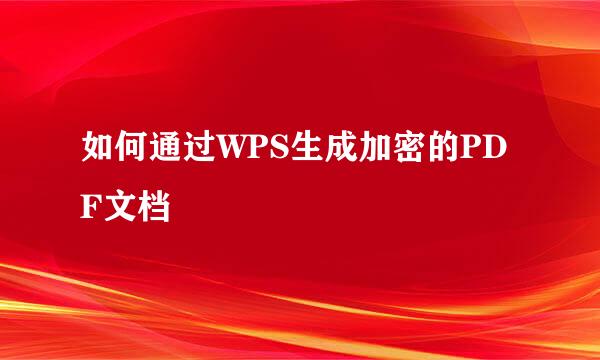 如何通过WPS生成加密的PDF文档