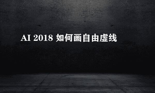 AI 2018 如何画自由虚线