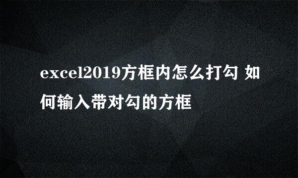 excel2019方框内怎么打勾 如何输入带对勾的方框
