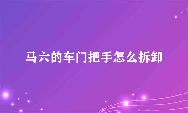 马六的车门把手怎么拆卸