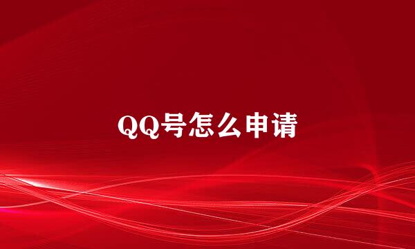 QQ号怎么申请