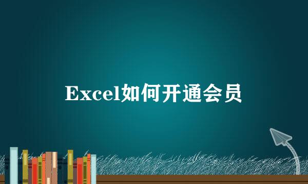 Excel如何开通会员