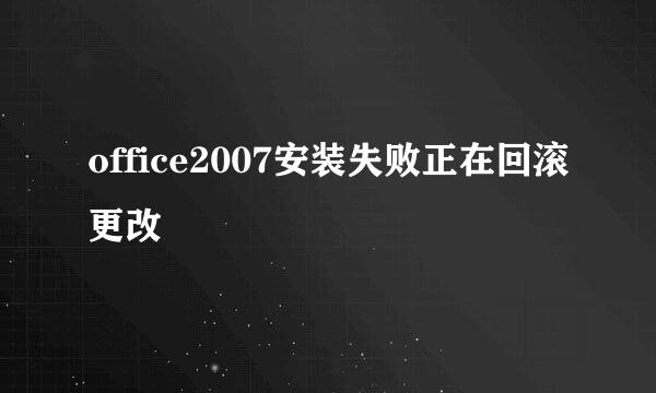 office2007安装失败正在回滚更改