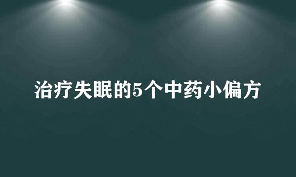 治疗失眠的5个中药小偏方