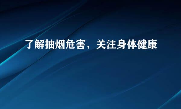 了解抽烟危害，关注身体健康