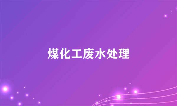 煤化工废水处理