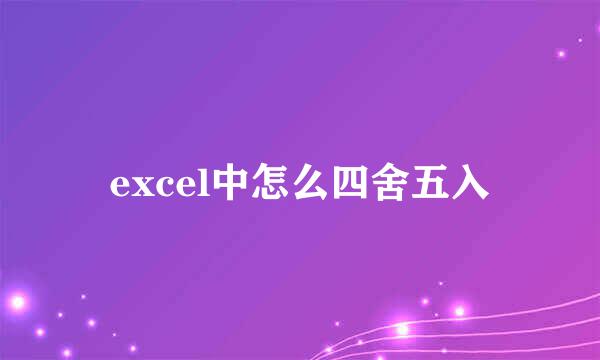excel中怎么四舍五入