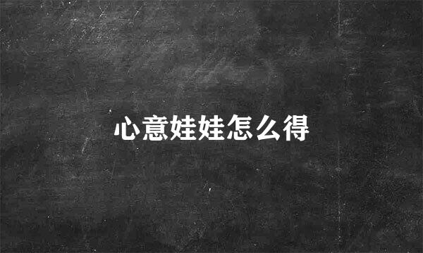 心意娃娃怎么得