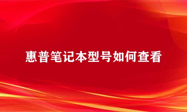 惠普笔记本型号如何查看