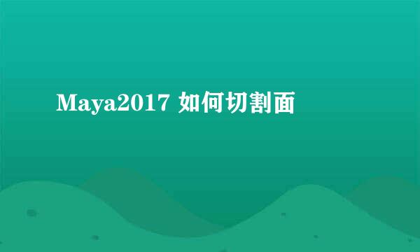 Maya2017 如何切割面
