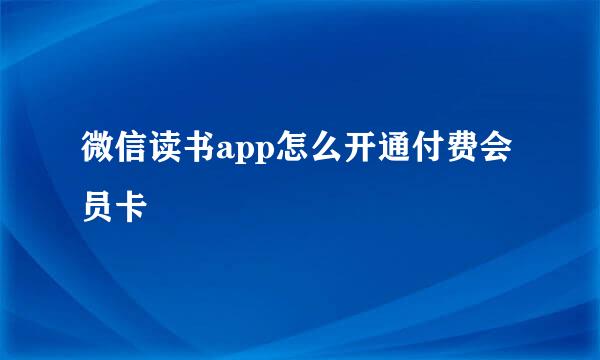 微信读书app怎么开通付费会员卡