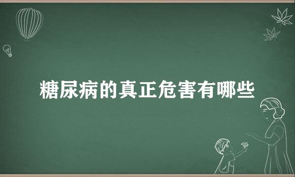 糖尿病的真正危害有哪些