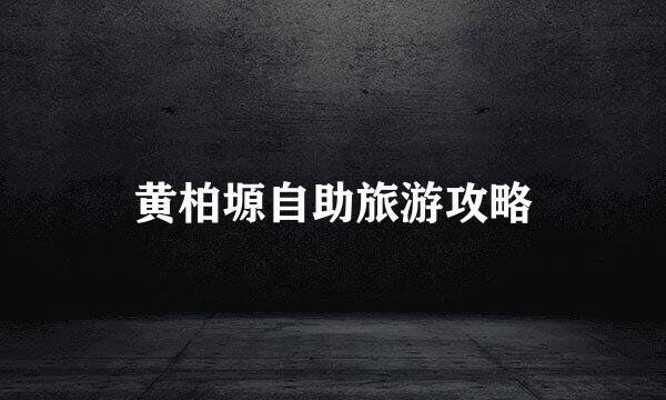 黄柏塬自助旅游攻略