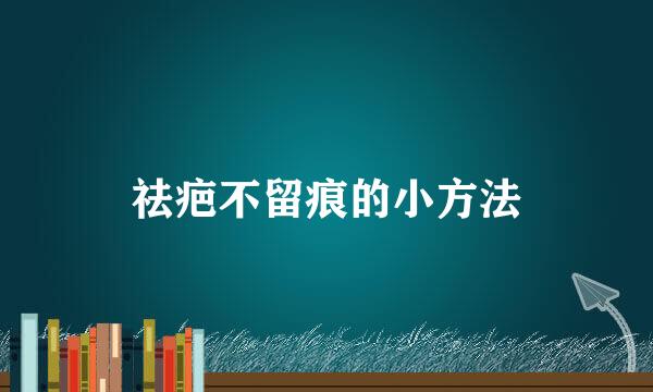 祛疤不留痕的小方法