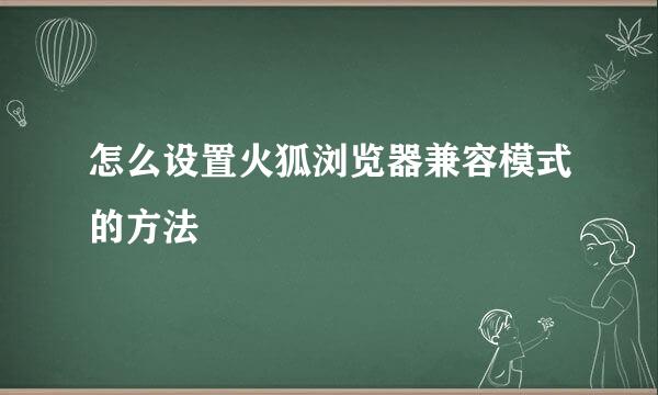 怎么设置火狐浏览器兼容模式的方法