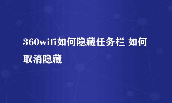 360wifi如何隐藏任务栏 如何取消隐藏