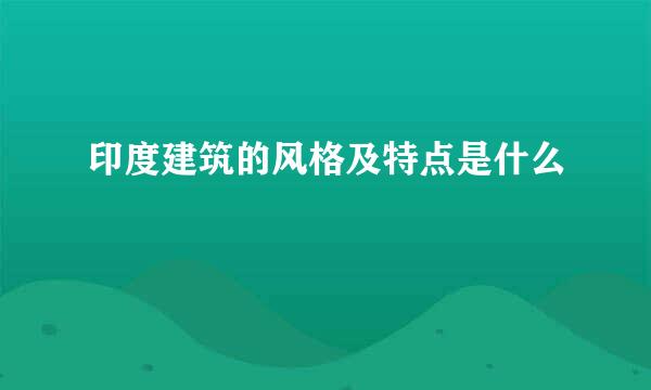 印度建筑的风格及特点是什么