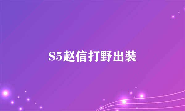 S5赵信打野出装