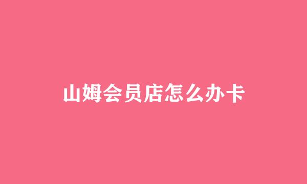 山姆会员店怎么办卡