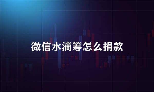 微信水滴筹怎么捐款