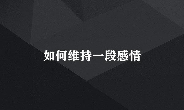 如何维持一段感情