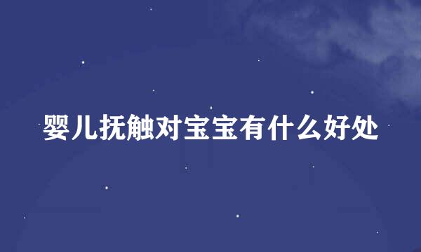 婴儿抚触对宝宝有什么好处