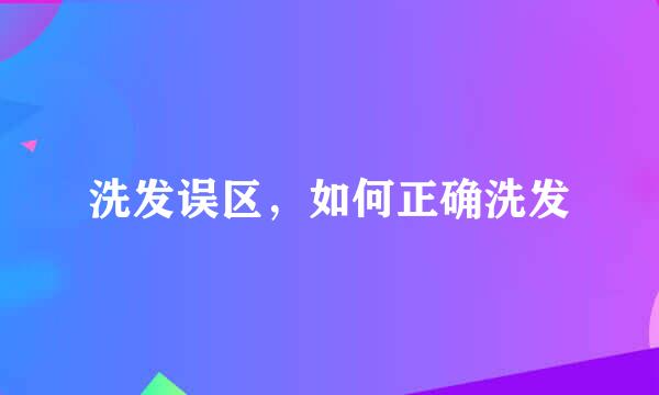 洗发误区，如何正确洗发