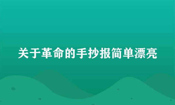 关于革命的手抄报简单漂亮