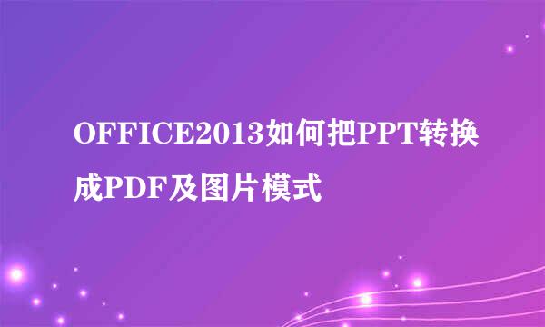 OFFICE2013如何把PPT转换成PDF及图片模式