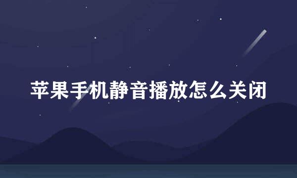 苹果手机静音播放怎么关闭