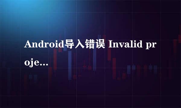 Android导入错误 Invalid project description