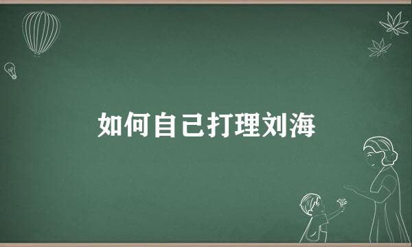 如何自己打理刘海
