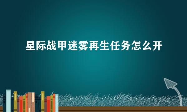 星际战甲迷雾再生任务怎么开