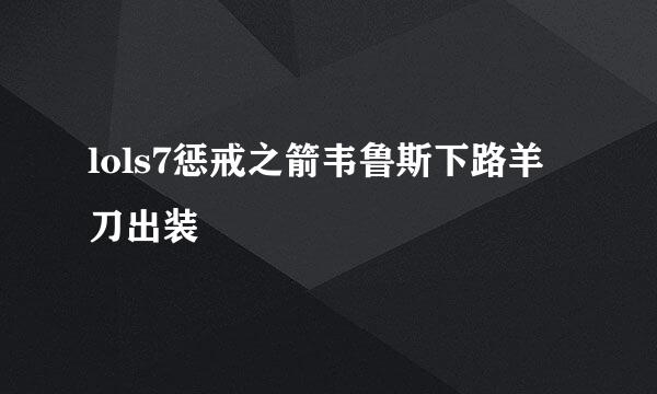 lols7惩戒之箭韦鲁斯下路羊刀出装