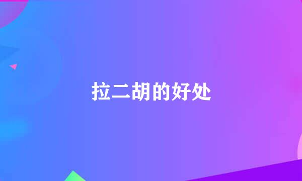 拉二胡的好处