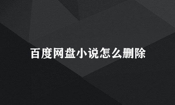 百度网盘小说怎么删除