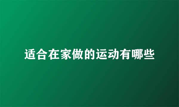 适合在家做的运动有哪些