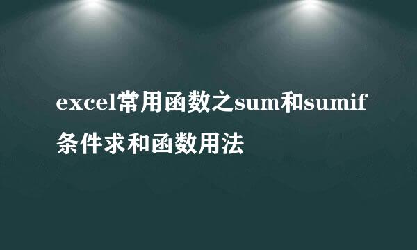 excel常用函数之sum和sumif条件求和函数用法