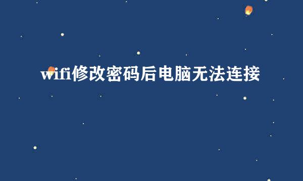 wifi修改密码后电脑无法连接