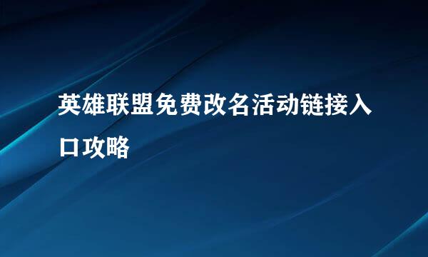 英雄联盟免费改名活动链接入口攻略
