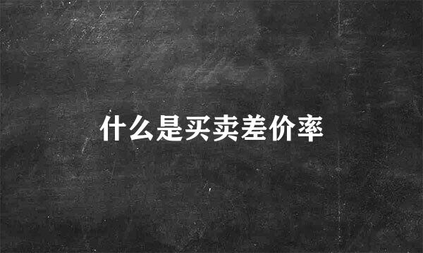 什么是买卖差价率