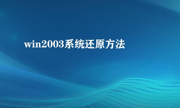 win2003系统还原方法