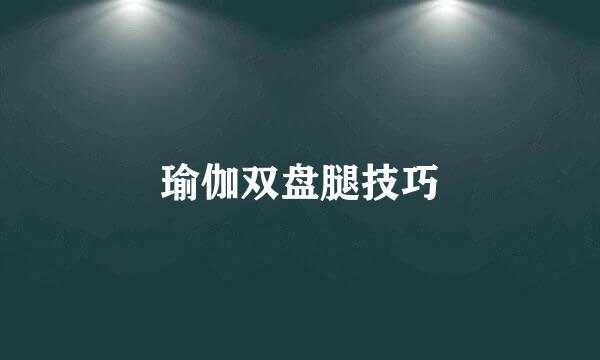 瑜伽双盘腿技巧